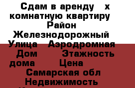 Сдам в аренду 3-х комнатную квартиру. › Район ­ Железнодорожный › Улица ­ Аэродромная › Дом ­ 8 › Этажность дома ­ 5 › Цена ­ 25 000 - Самарская обл. Недвижимость » Квартиры аренда   